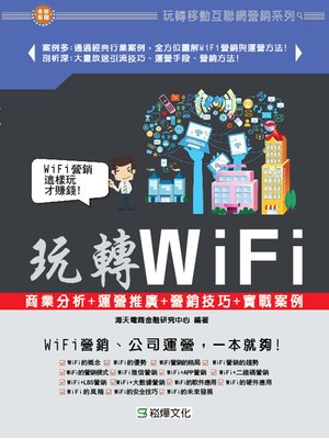 cover image of 玩轉WiFi